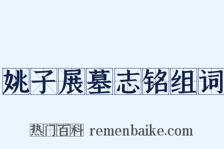 姚子展墓志铭组词是什么意思的图片